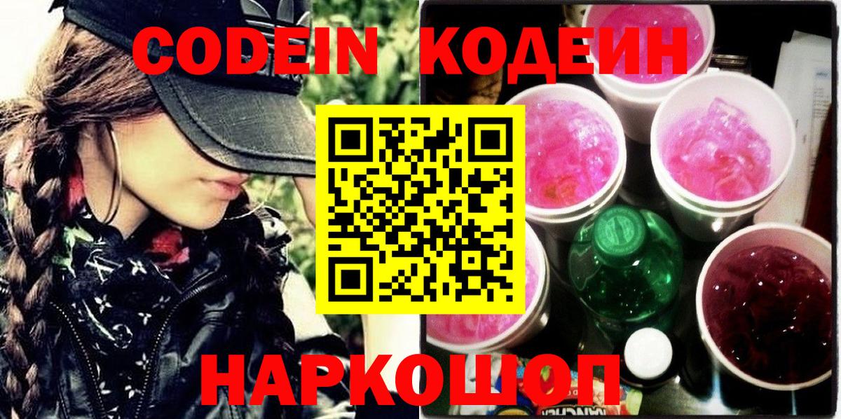 Кодеиновый сироп Lean Purple Drank  Вход с VPN  Кодеин напиток Lean (лин)  Ефремов 